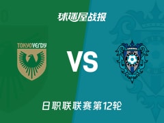 【日职联联赛第12轮】东京绿茵vs福冈黄蜂比赛结果：东京绿茵(3-1)福冈黄蜂比分战报(2026年10月24日)