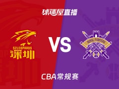【CBA常规赛】深圳vs北控直播在线观看(2026年10月25日)