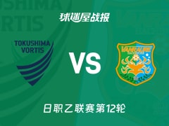 【日职乙联赛第12轮】德岛漩涡vs八户于南乡比赛结果：德岛漩涡(0-1)八户于南乡比分战报(2026年10月21日)
