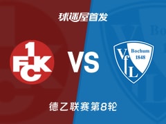 【德乙】凯泽斯劳滕vs波鸿首发阵容名单(2026年10月17日)