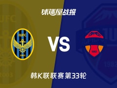 【韩K联联赛第33轮】仁川联vs济州SK比赛结果：仁川联(3-1)济州SK比分战报(2026年10月24日)