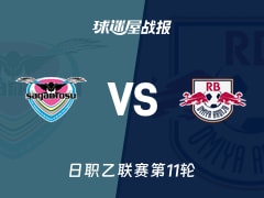 【日职乙联赛第11轮】鸟栖砂岩vsRB大宫松鼠比赛结果:鸟栖砂岩(2-1)RB大宫松鼠比分战报(2026年10月17日)