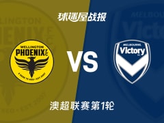 【澳超联赛第1轮】惠灵顿凤凰vs墨尔本胜利比赛结果：惠灵顿凤凰(2-1)墨尔本胜利比分战报(2026年10月18日)