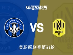 【美职联联赛第31轮】蒙特利尔CFvs纳什维尔SC比赛结果：蒙特利尔CF(0-2)纳什维尔SC比分战报(2026年10月25日)