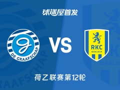 【荷乙】格拉夫夏普vs瓦尔韦克首发阵容名单(2026年10月24日)