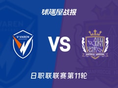 【日职联联赛第11轮】长崎航海vs广岛三箭比赛结果:长崎航海(4-0)广岛三箭比分战报(2026年10月21日)