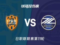 【日职联联赛第11轮】清水心跳vs町田泽维亚伤病名单最新(2026年10月21日)