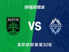 【美职联】奥斯汀FCvs温哥华白浪首发阵容名单(2026年10月18日)