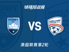 【澳超联赛第2轮】悉尼FCvs阿德莱德联比赛结果：悉尼FC(2-1)阿德莱德联比分战报(2026年10月25日)