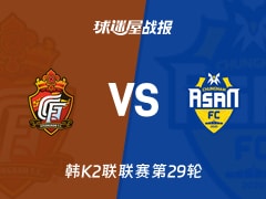 【韩K2联联赛第29轮】庆南FCvs忠南牙山比赛结果:庆南FC(0-0)忠南牙山比分战报(2026年10月17日)