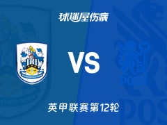 【英甲联赛第12轮】哈德斯菲尔德vs彼得堡联伤病名单最新(2026年10月21日)