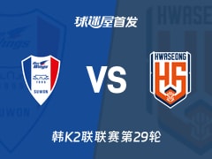 【韩K2联】水原三星vs华城FC首发阵容名单(2026年10月18日)
