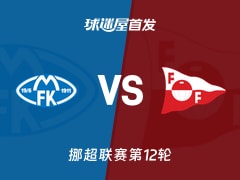 【挪超】莫尔德vs腓特烈斯塔首发阵容名单(2026年10月26日)