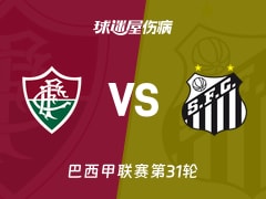 【巴西甲联赛第31轮】弗鲁米嫩塞vs桑托斯伤病名单最新(2026年10月19日)