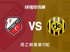 【荷乙联赛第11轮】乌德勒支青年队vs罗达JC伤病名单最新(2026年10月20日)