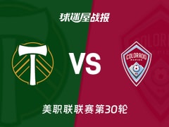 【美职联联赛第30轮】波特兰伐木工vs科罗拉多急流比赛结果：波特兰伐木工(0-0)科罗拉多急流比分战报(2026年10月18日)