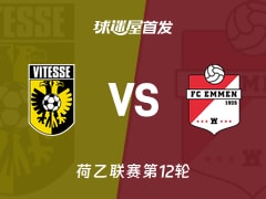 【荷乙】维特斯vs埃门首发阵容名单(2026年10月24日)