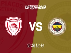 欧篮联常规赛：希尔兹17+7+1，费内巴切以64-61战胜奥林匹亚科斯
