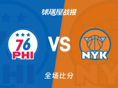 NBA76人vs尼克斯战报：106-100，马克西28+4+5