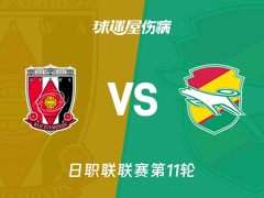 【日职联联赛第11轮】浦和红钻vs千叶市原伤病名单最新(2026年10月21日)