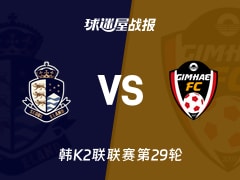 【韩K2联联赛第29轮】首尔衣恋vs金海比赛结果：首尔衣恋(6-2)金海比分战报(2026年10月18日)