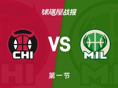 NBA常规赛：首节战罢，雄鹿以32-17领先公牛，希罗9+3+2