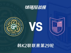 【韩K2联联赛第29轮】金浦市民vs坡州前线比赛结果:金浦市民(4-1)坡州前线比分战报(2026年10月17日)