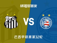 【巴西甲】桑托斯vs巴伊亚首发阵容名单(2026年10月25日)