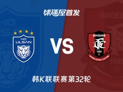 【韩K联】蔚山HDvs富川FC首发阵容名单(2026年10月17日)