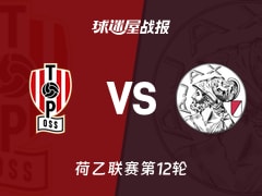 【荷乙联赛第12轮】奥斯vs阿贾克斯U21比赛结果：奥斯(3-3)阿贾克斯U21比分战报(2026年10月24日)