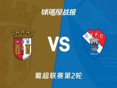 【葡超联赛第2轮】布拉加vs吉尔维森特比赛结果：布拉加(1-2)吉尔维森特比分战报(2026年10月20日)