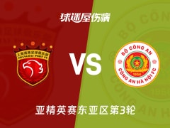 【亚精英赛东亚区第3轮】上海海港vs河内公安伤病名单最新(2026年10月27日)