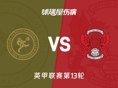 【英甲联赛第13轮】伯顿vs莱顿东方伤病名单最新(2026年10月24日)