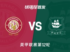 【英甲】斯蒂夫尼奇vs普利茅斯首发阵容名单(2026年10月21日)