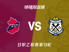 【日职乙联赛第13轮】磐城FCvs磐田喜悦比赛结果:磐城FC(1-1)磐田喜悦比分战报(2026年10月25日)