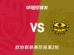 【欧协联】伊比利亚1999vs米亚尔比首发阵容名单(2026年10月23日)