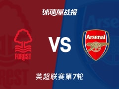 【英超联赛第7轮】诺丁汉森林vs阿森纳比赛结果：诺丁汉森林(0-1)阿森纳比分战报(2026年10月18日)