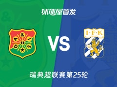 【瑞典超】哥德堡盖斯vs哥德堡首发阵容名单(2026年10月25日)