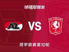 【荷甲】阿尔克马尔vs特温特首发阵容名单(2026年10月26日)