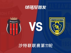 【沙特联】利雅得体育vs布赖代合作首发阵容名单(2026年10月25日)