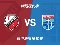【荷甲联赛第10轮】乌德勒支vs兹沃勒伤病名单最新(2026年10月24日)