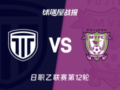 【日职乙联赛第12轮】枥木市FCvs藤枝MYFC比赛结果：枥木市FC(2-2)藤枝MYFC比分战报(2026年10月21日)