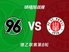 【德乙联赛第8轮】汉诺威96vs圣保利比赛结果:汉诺威96(1-1)圣保利比分战报(2026年10月18日)