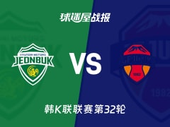 【韩K联联赛第32轮】全北现代vs济州SK比赛结果：全北现代(3-2)济州SK比分战报(2026年10月18日)