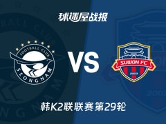 【韩K2联联赛第29轮】城南FCvs水原FC比赛结果:城南FC(1-2)水原FC比分战报(2026年10月17日)