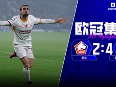 【欧冠联赛阶段第3轮】里尔vs加拉塔萨雷录像回放在线观看(2026年10月22日)