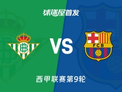 【西甲】贝蒂斯vs巴萨首发阵容名单(2026年10月18日)
